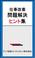 仕事改善の問題解決ヒント集