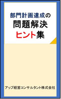 部門計画達成の問題解決ヒント集