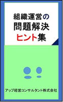 組織運営の問題解決ヒント集