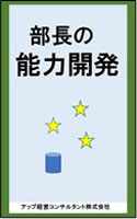 部長の能力開発