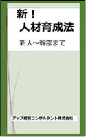 新！人材育成法