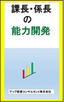 課長・係長の能力開発