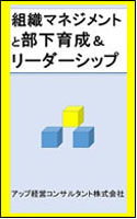 組織マネジメントと部下育成＆リーダーシップ