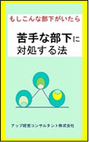 苦手な部下に対処する方法
