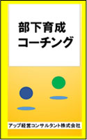 部下育成コーチング