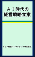 AI時代の経営戦略立案