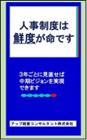 人事制度は鮮度が命です