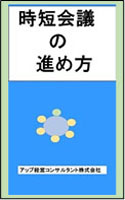 時短会議の進め方