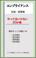 コンプライアンス やってはいけない２０か条