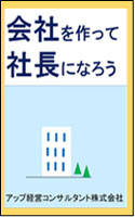 会社を作って社長になろう