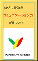 １か月で驚くほどコミュニケーション力が身につく本