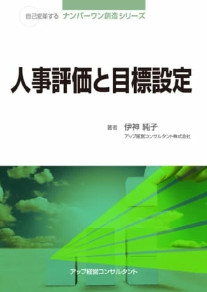 人事評価と目標設定