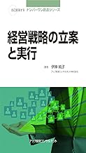 経営戦略の立案と実行