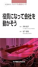役員になって会社を動かそう