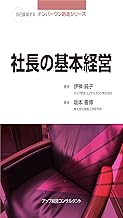 社長の経営基本