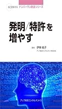 発明／特許を増やす