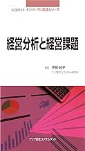 経営分析と経営課題