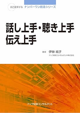 話し上手・聞き上手・伝え方上手