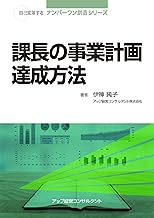 課長の事業計画達成方法