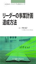 リーダーの事業計画達成方法