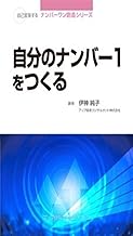 自分のナンバーワンをつくる
