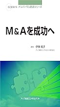 Ｍ＆Ａを成功へ