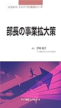 部長の事業拡大策