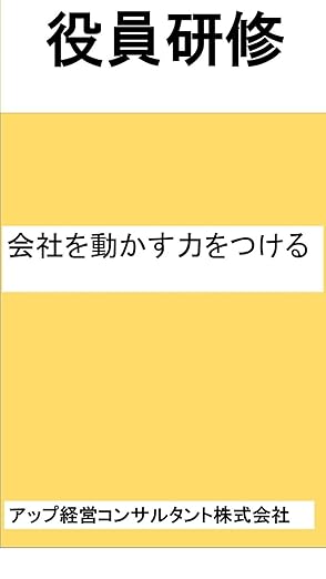 役員の能力アップ