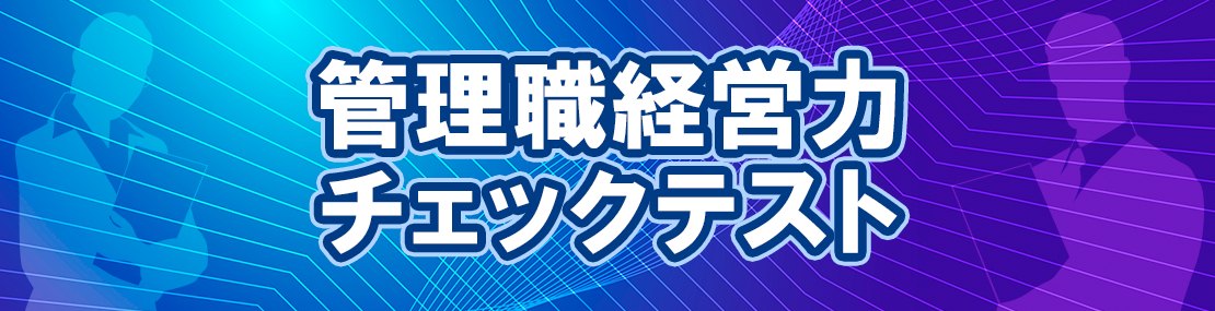 管理職経営力チェックテスト