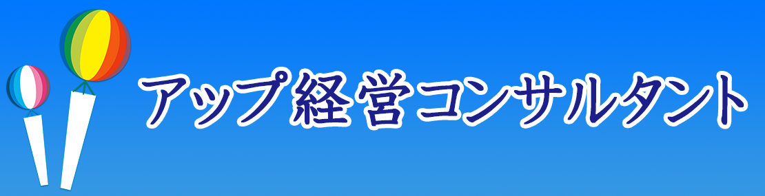 アップ経営コンサルタント