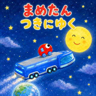 まめたん　つきにゆく