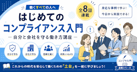 コンプライアンス入門
