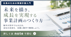 社長のための事業計画作成