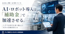 AI・ロボット導入は「補助金」で加速させる