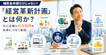 「経営革新計画」とは何か？