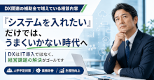 DX関連の補助金で増えている相談内容
