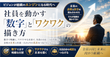 社員を動かす「数字」と「ワクワク」の描き方