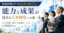 年功序列だけでは会社は伸びない