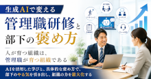 生成AIは管理職を育てる最高のパートナーになる