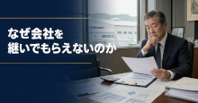 なぜ会社を継いでもらえないのか