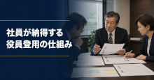 社員が納得する役員登用の仕組み