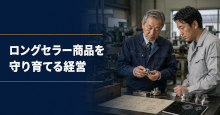ロングセラー商品を守り育てる経営