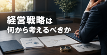 経営戦略は何から考えるべきか