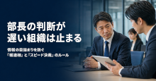 部長の判断が遅い組織は止まる