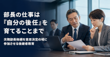 部長の仕事は「自分の後任」を育てることまで