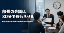 部長の会議は30分で終わらせる