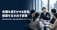 会議を長引かせる部長、結論を生み出す部長