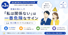 「私は関係ない」は一番危険なサイン
