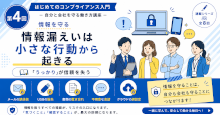 情報漏えいは「小さな油断」から始まる