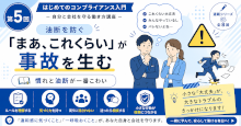 「まあ、これくらい」が事故を生む